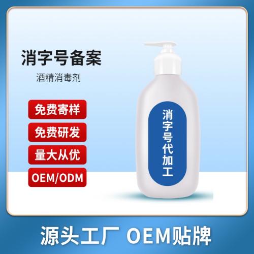 消字號代加工 代加工廠家OEM貼牌 水劑粉劑凝膠