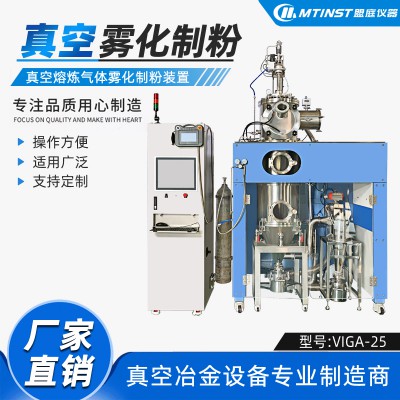 1Kg小型真空氣霧化制粉設(shè)備 金屬與合金粉末制備生產(chǎn)廠家