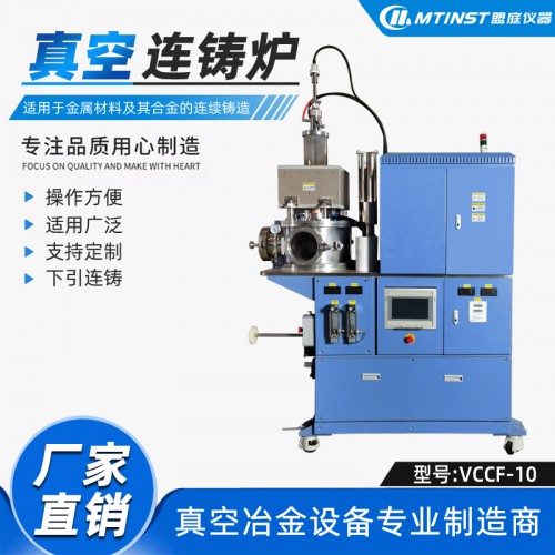 高真空連鑄機 金銀銅及其合金鍵合線 石墨烯銅棒 真空連鑄設(shè)備