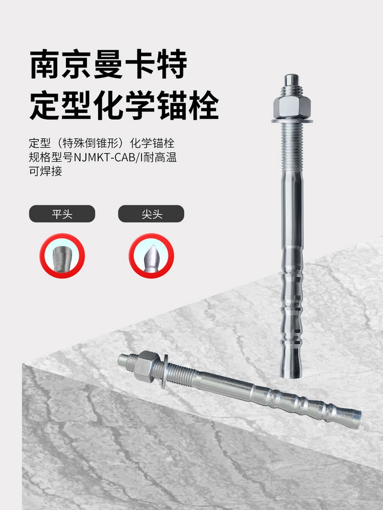 南京曼卡特定型化學(xué)錨栓詳情頁_01