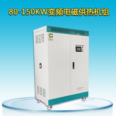 80-150KW變頻電磁供熱機(jī)組