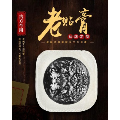 老貼膏 老膏貼理療貼oem貼牌定制代加工直供醫(yī)院藥店診所廠家