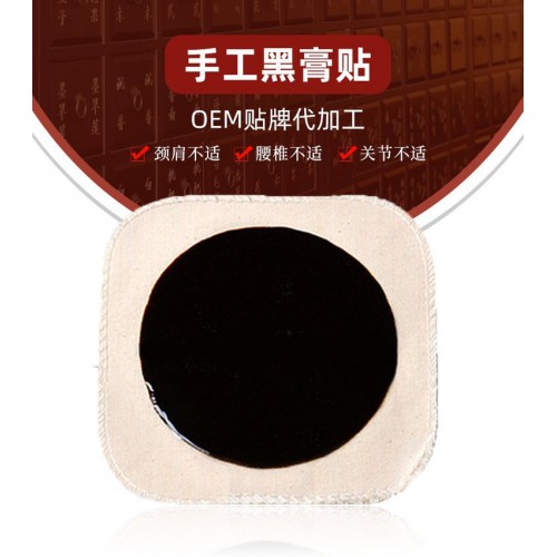 手工黑膏貼 oem貼牌代加工頸肩腰椎關(guān)節(jié)膏藥直供醫(yī)院藥店診所