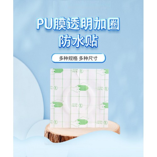 PU膜透明加圈防水貼 空貼直供醫(yī)院藥店診所oem貼牌代加工