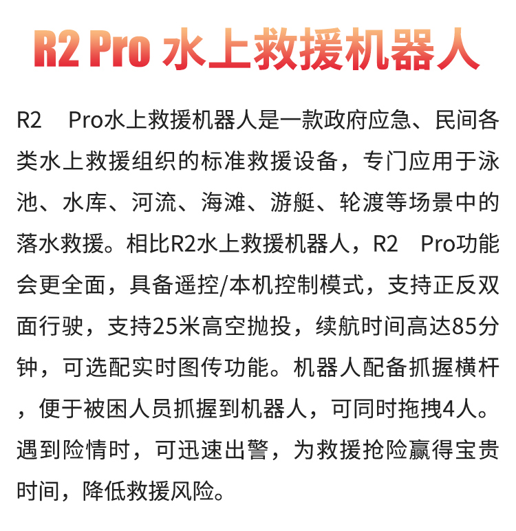 R2-Pro水上救援機(jī)器人02