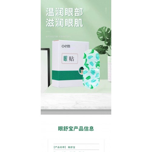 眼貼 護眼貼熱敷貼直供醫(yī)院藥店診所oem貼牌定制代加工保健貼