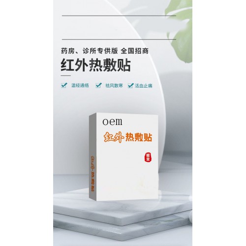 紅外熱敷貼暖宮貼肩周頸椎腰肌貼直供醫(yī)院藥店診所oem貼牌代工