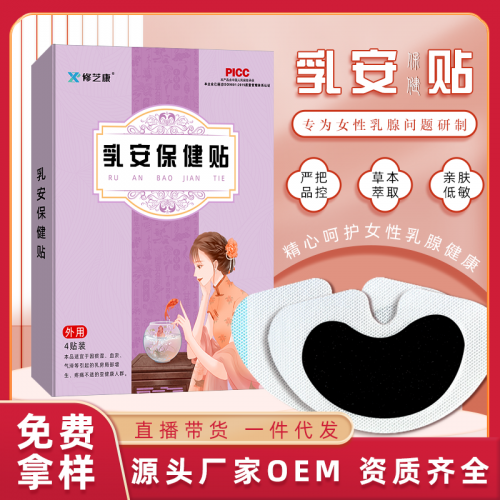 乳腺貼定制批發(fā)生產(chǎn)廠家 乳房增生結(jié)節(jié)保健貼oem貼牌代加工