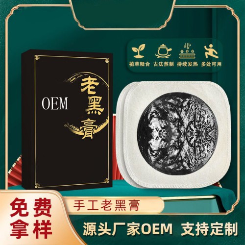 手工傳統(tǒng)老黑膏 頸肩腰腿貼直供醫(yī)院藥店診所oem貼牌定制代工