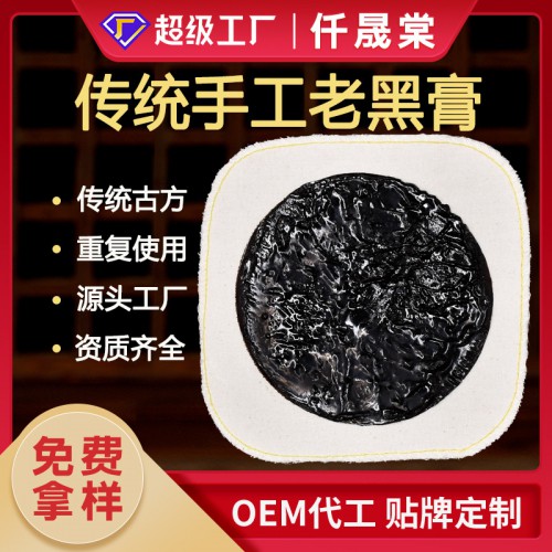 傳統(tǒng)手工老黑膏OEM代加工生產(chǎn)廠家