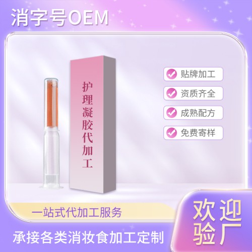 婦科抑菌凝膠 OEM貼牌代加工護(hù)理凝膠代加工