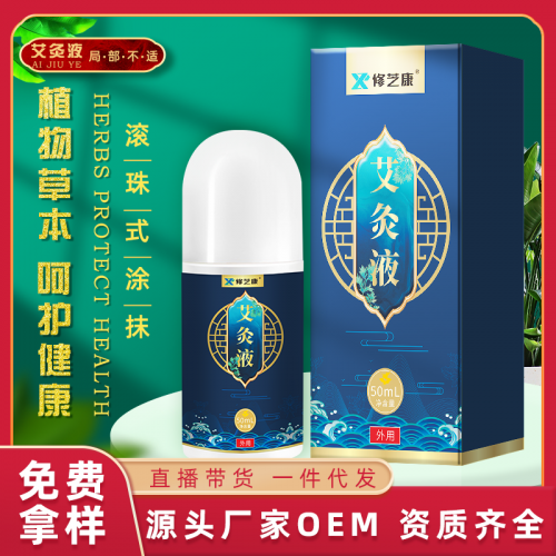 艾灸液貼牌生產(chǎn)廠家 頸肩腰腿疼痛液oem代加工