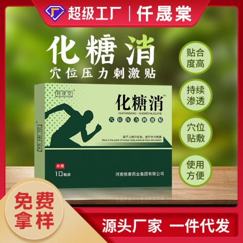 化糖消穴位壓力刺激貼定制 降血糖膏藥貼oem代加工廠家