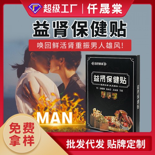 益腎貼代加工生產(chǎn)廠家 男士強腎固陽鎖腎貼oem貼牌代加工