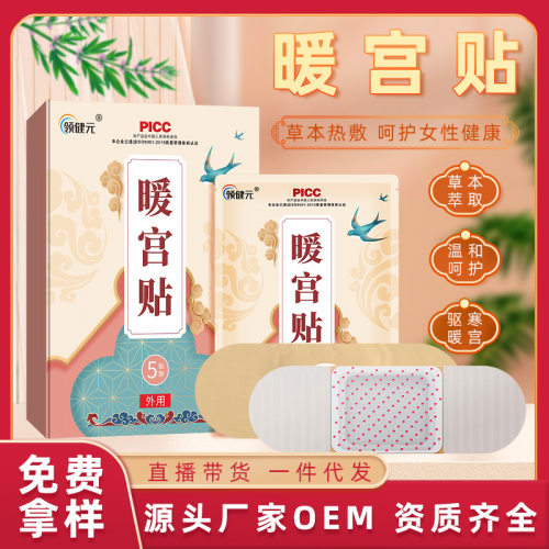 女性大姨媽暖宮貼定制批發(fā)廠家 益母草生姜暖貼oem貼牌