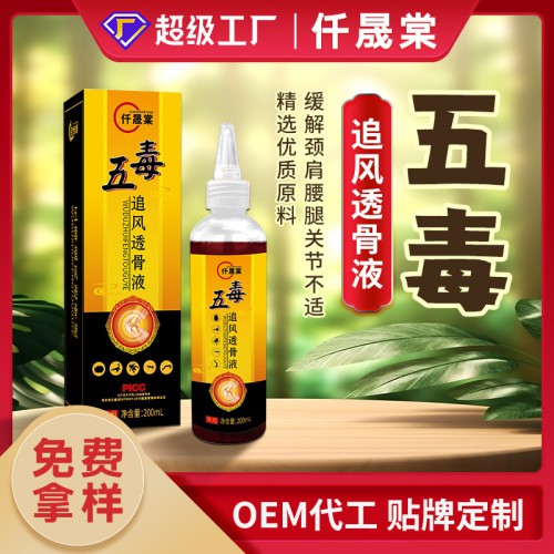 五毒追風(fēng)透骨液批發(fā)定制生產(chǎn)廠家 頸肩腰腿疼痛液oem貼牌