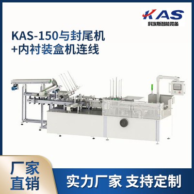 KAS-150與封尾機(jī)+內(nèi)襯裝盒機(jī)連線