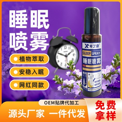 薰衣草睡眠噴霧定制貼牌代加工廠家