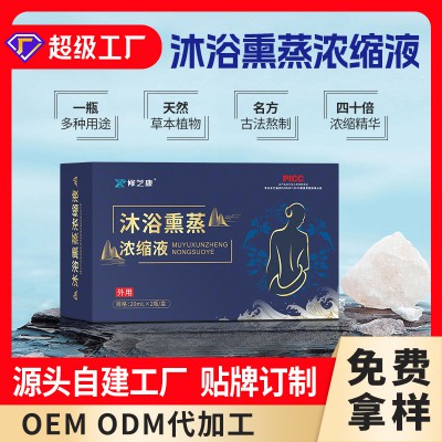 沐浴熏蒸濃縮液定制貼牌代工廠 養(yǎng)生泡澡液oem代加工