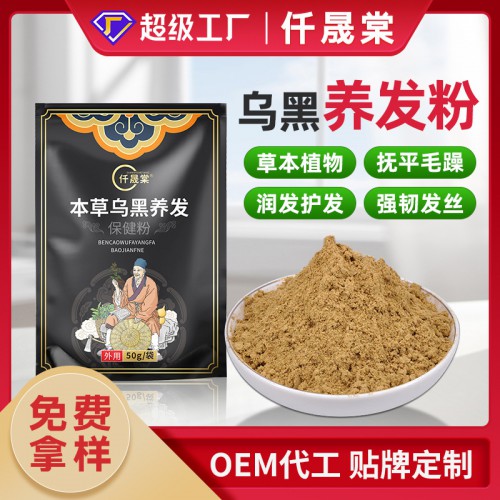 草本烏黑養(yǎng)發(fā)粉貼牌定制代加工生產(chǎn)廠家