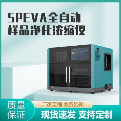 SPEVA全自動樣品凈化濃縮儀