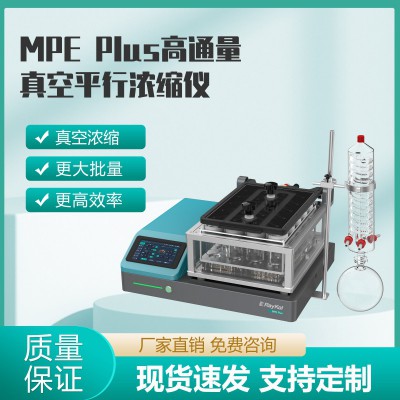 MPE Plus高通量真空平行濃縮儀