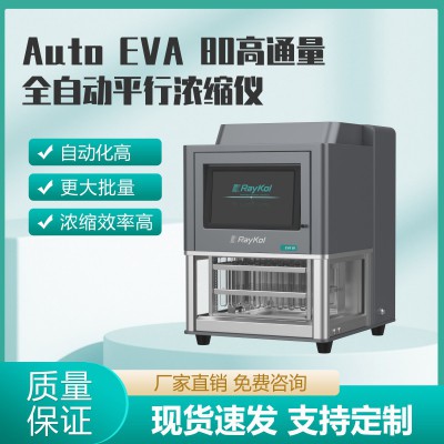 Auto EVA 80高通量全自動平行濃縮儀