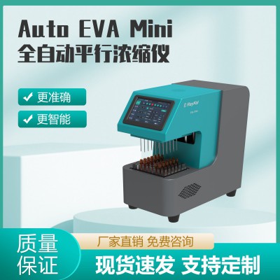 Auto EVA Mini全自動平行濃縮儀