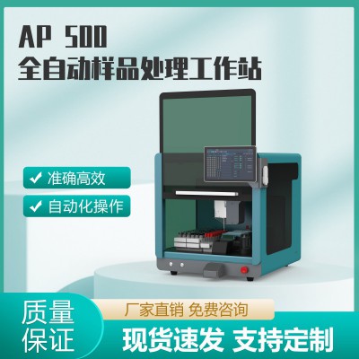 AP 500全自動樣品處理工作站