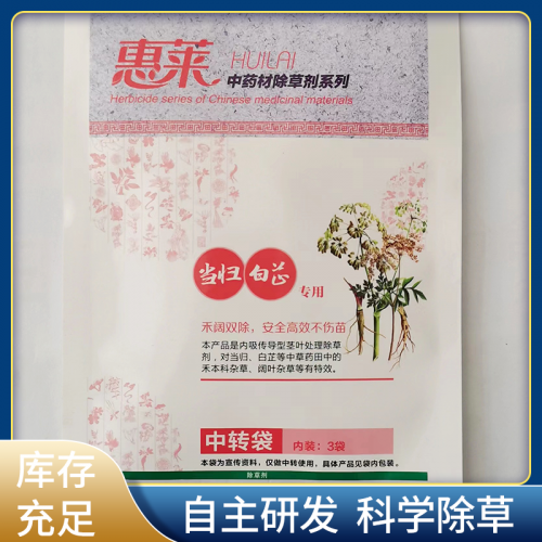 白芷/當(dāng)歸除草劑 惠萊白芷/當(dāng)歸專(zhuān)用除草劑三元復(fù)配安全不傷苗