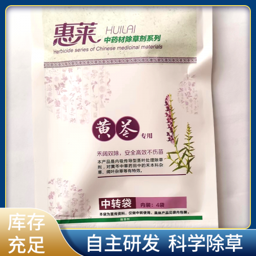 黃芩除草劑 惠萊 黃芩專(zhuān)用除草劑 四元復(fù)配 安全高效禾闊雙除