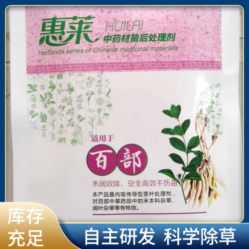 百部除草劑 HL/惠萊 百部專(zhuān)用除草劑 四元復(fù)配 安全高效