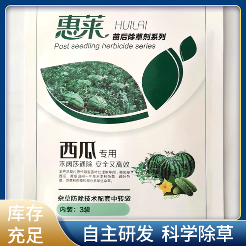 西瓜除草劑 HL/惠萊 西瓜專(zhuān)用除草劑 三元復(fù)配 禾闊雙除