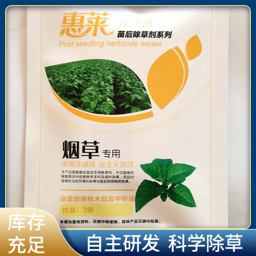 煙田除草劑 HL/惠萊 煙田專(zhuān)用除草劑 三元復(fù)配 禾闊雙除