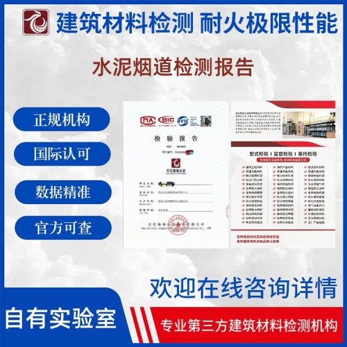 水泥煙道CMA/CNAS檢測(cè)報(bào)告 出具檢測(cè)報(bào)告 百億檢驗(yàn)