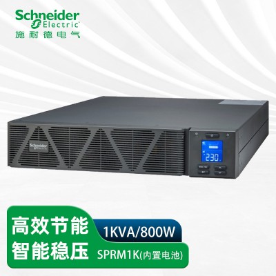 施·耐·德UPS電源SPRM1K機架式1KVA800W高頻