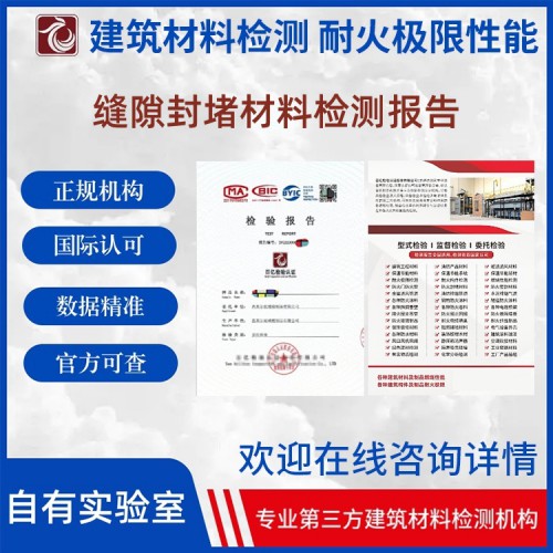 縫隙封堵材料 出具檢測(cè)報(bào)告 報(bào)告可查 獨(dú)立實(shí)驗(yàn)室 百億檢驗(yàn)