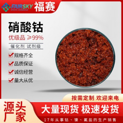 國標硝酸鈷   工業(yè)硝酸鈷  硝酸鈷廠家