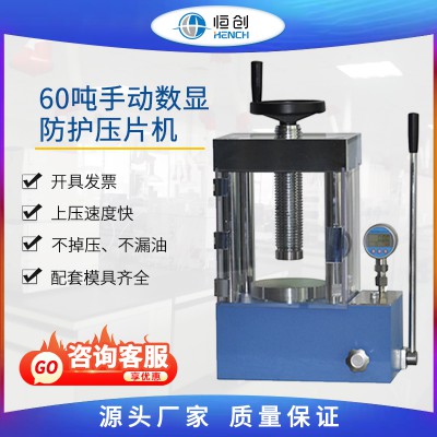 防護(hù)壓片機(jī) 手動(dòng)數(shù)顯YP-60FS 60噸