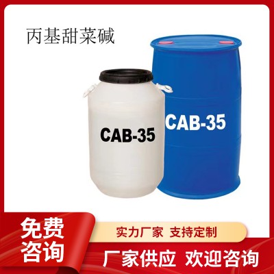 CAB-35椰油酰胺丙基甜菜堿 發(fā)泡去污洗滌劑