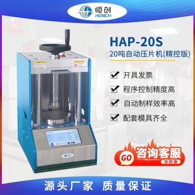 自動壓片機20噸 HAP-20S 精控版