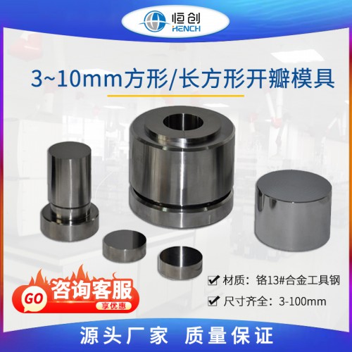 方長方形開瓣壓片模具 3~10mm