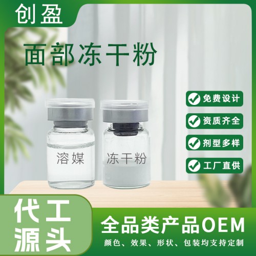 面部凍干粉 寡肽修護補水保濕凍干粉 OEM代加工定制