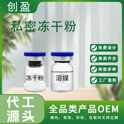 私密凍干粉OEM定制 女性私處抗衰緊致抑菌液產(chǎn)品套盒代加工