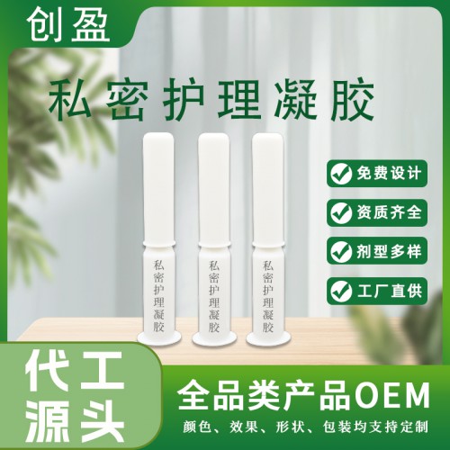 私密護(hù)理凝膠 銀離子抑菌凝膠 OEM定制