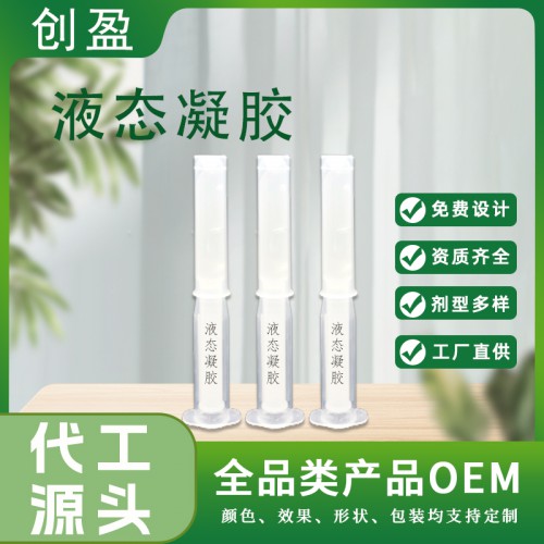 液態(tài)凝膠 婦科凝膠oem 緊潤(rùn)保養(yǎng)溫敏凝膠益生菌凝膠貼牌工廠