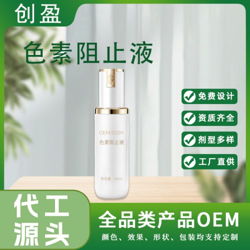 色素阻止液 色素阻止液美容院批發(fā)定制oem加工定制貼牌