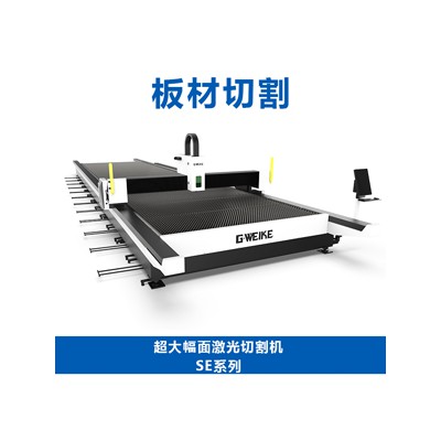 超大幅面激光切割機(jī)SE系列