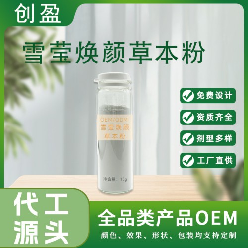 雪瑩煥顏草本粉 面部護理中藥膜粉供應 中藥膜粉生產(chǎn)廠家