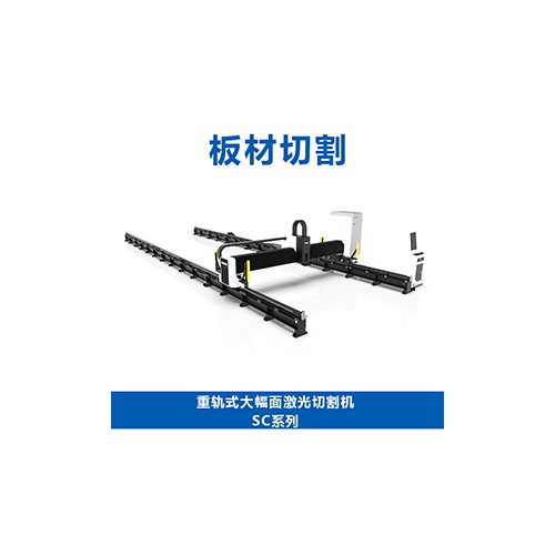 重軌式大幅面激光切割機SC系列